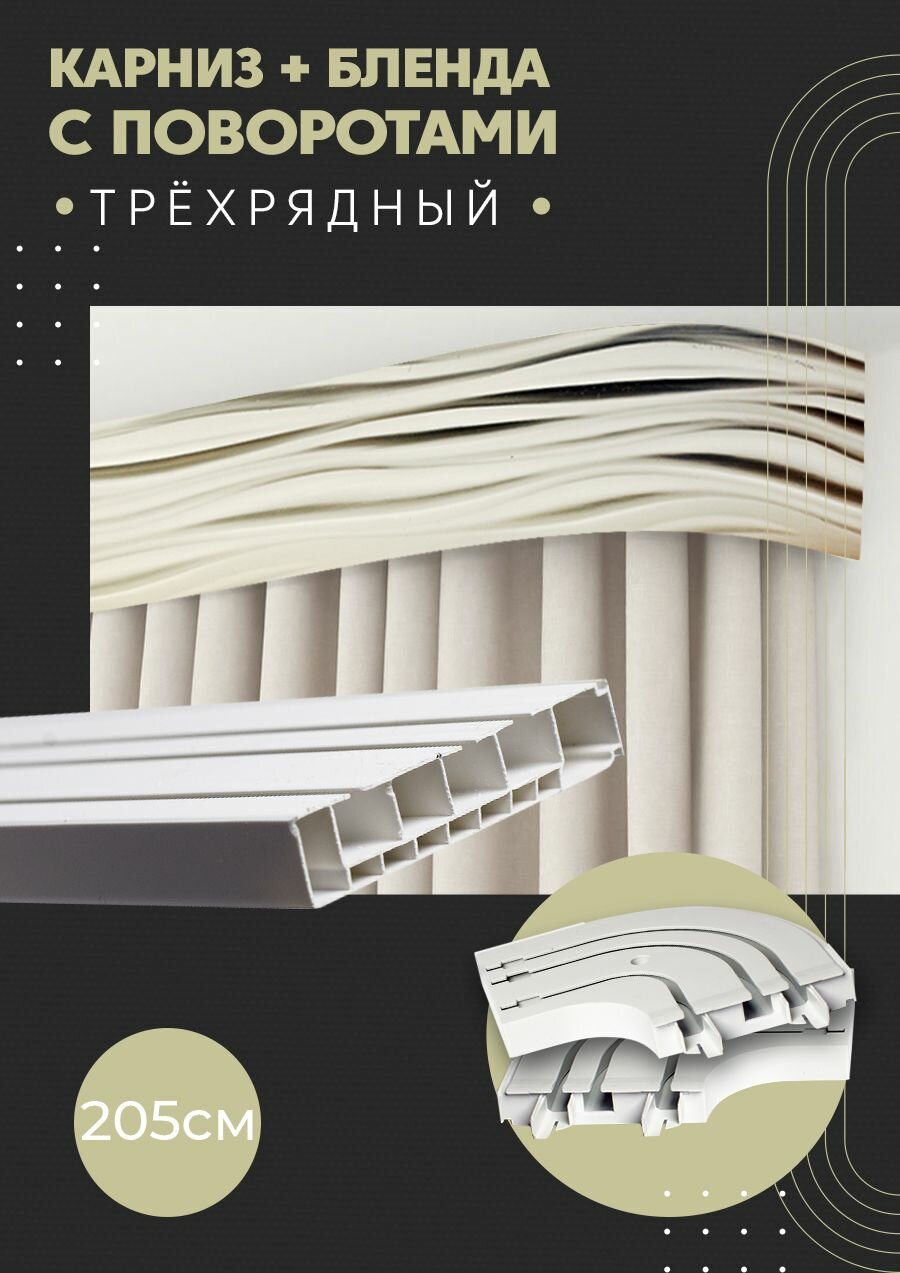 Карниз для штор трехрядный потолочный, 205 см, поворотный, с блендой бриз 341.
