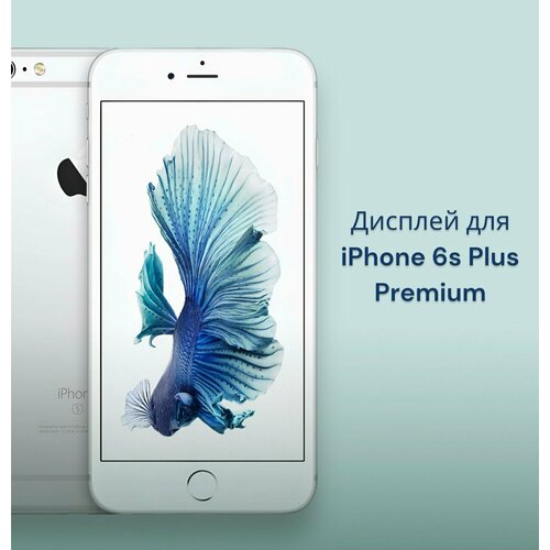 Дисплейный модуль для iPhone 6s Plus белый Premium