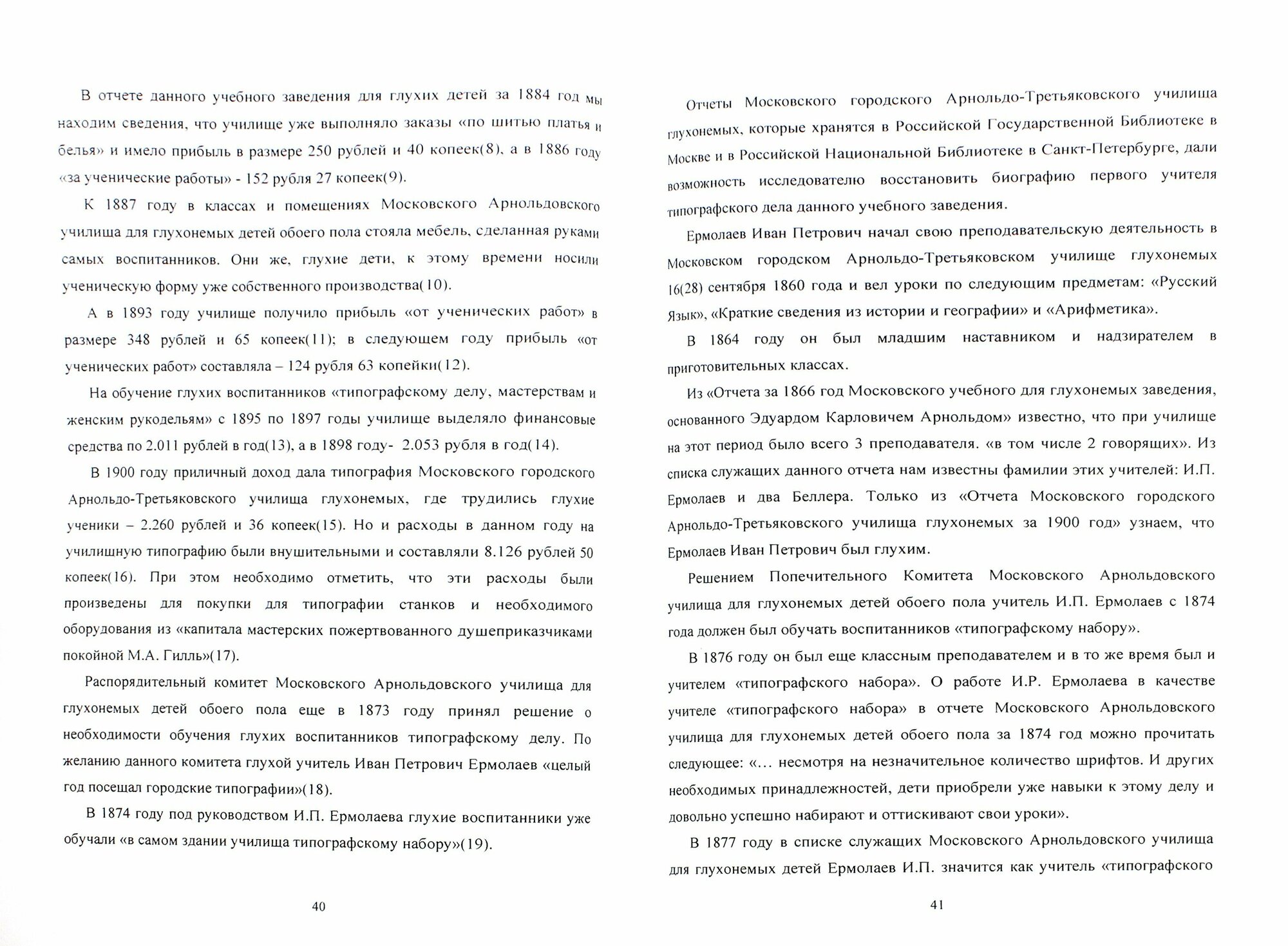 Из истории Московского городского Арнольдо-Третьяков.училища глухонемых (1853 - 1917) - фото №2