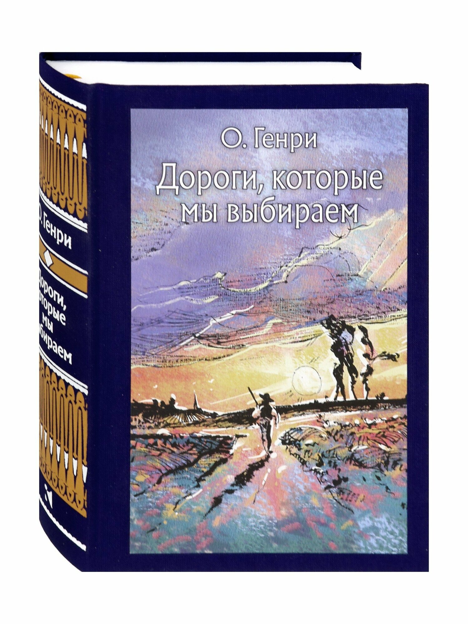 Дороги, которые мы выбираем (О. Генри) - фото №3
