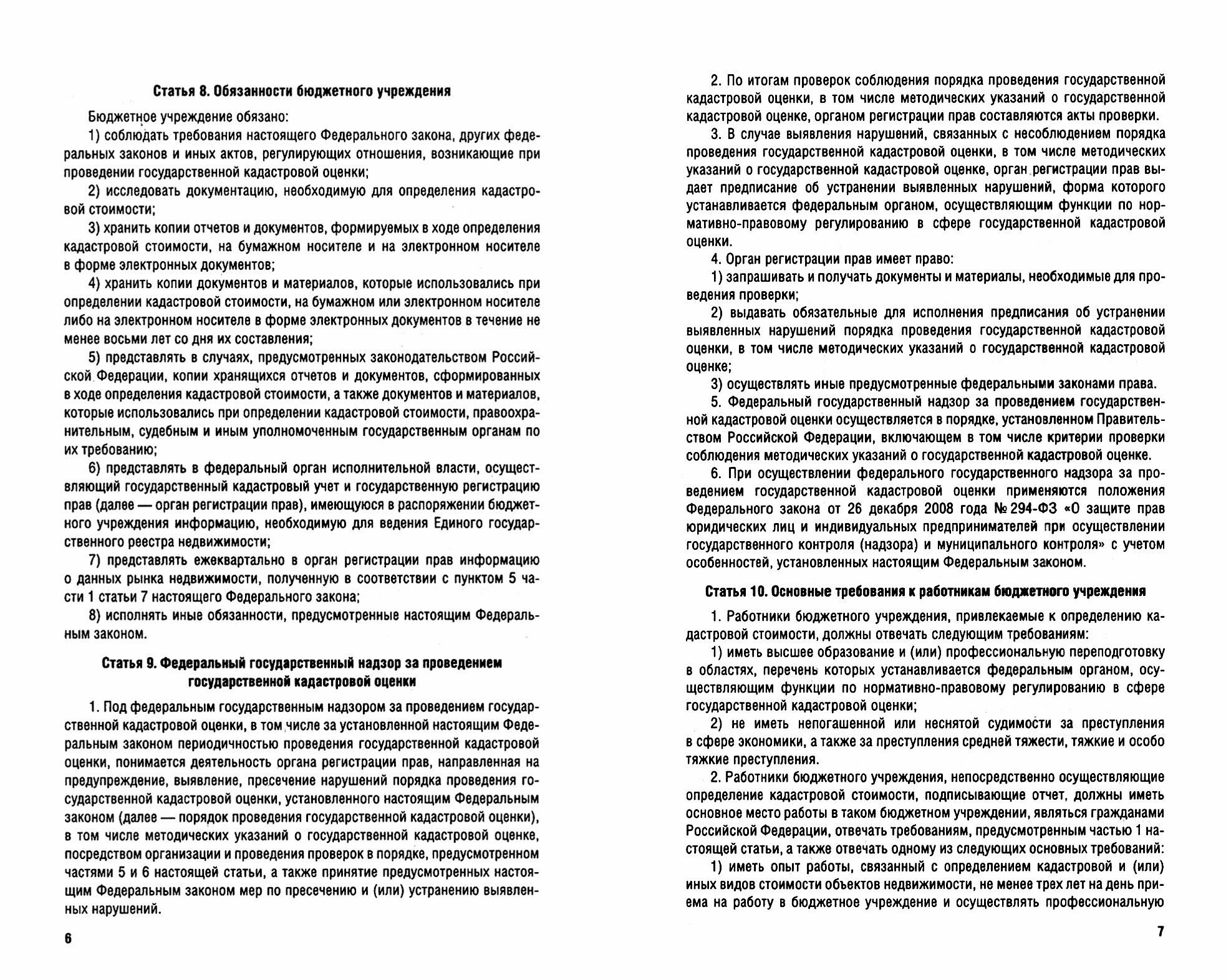 О государственной кадастровой оценке Федеральный закон 237-ФЗ - фото №5