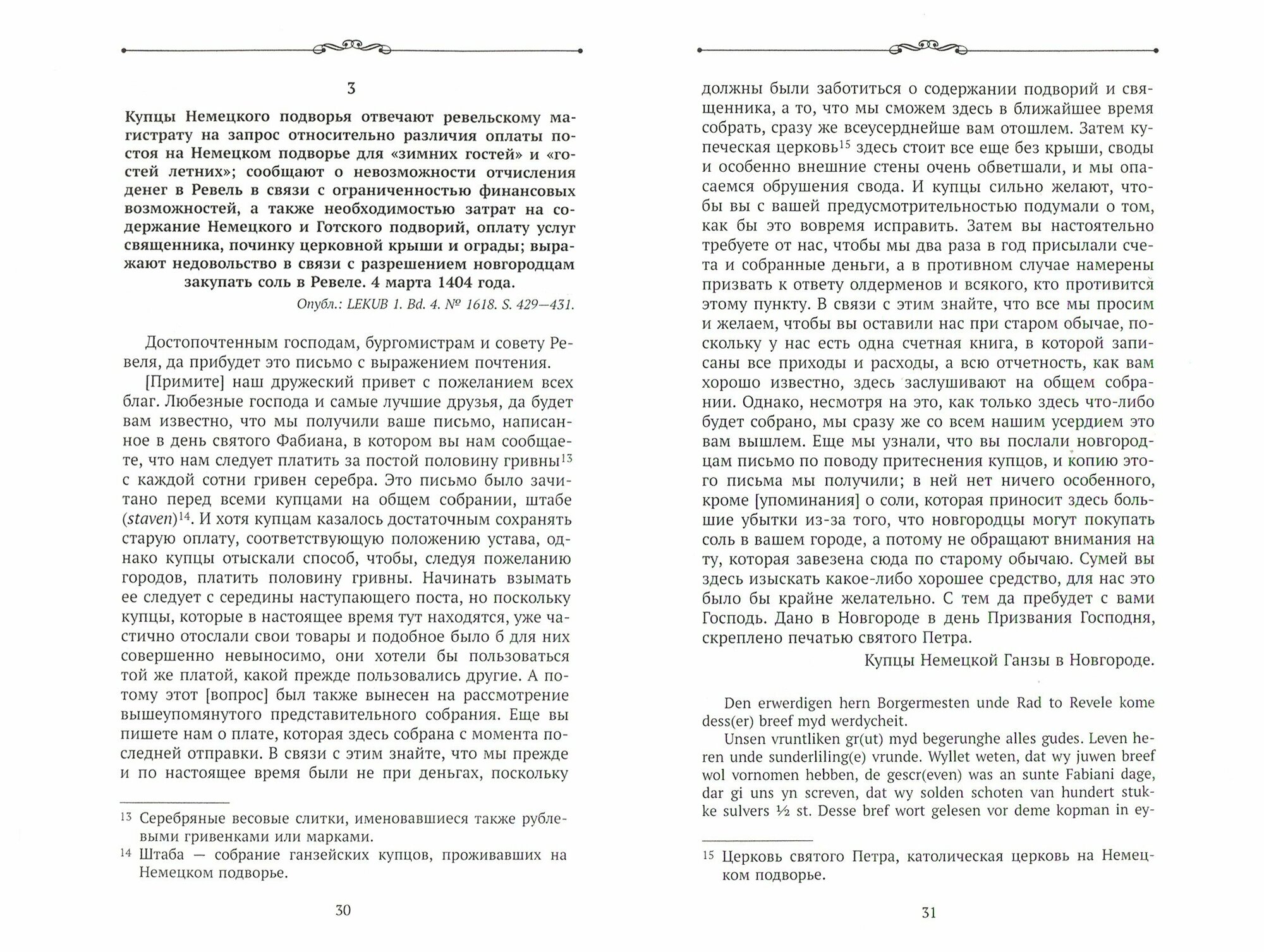 "Русская Ганза". Жизнь Немецкого подворья в Новгороде, 1346-1521 годы. Письма и материалы - фото №3