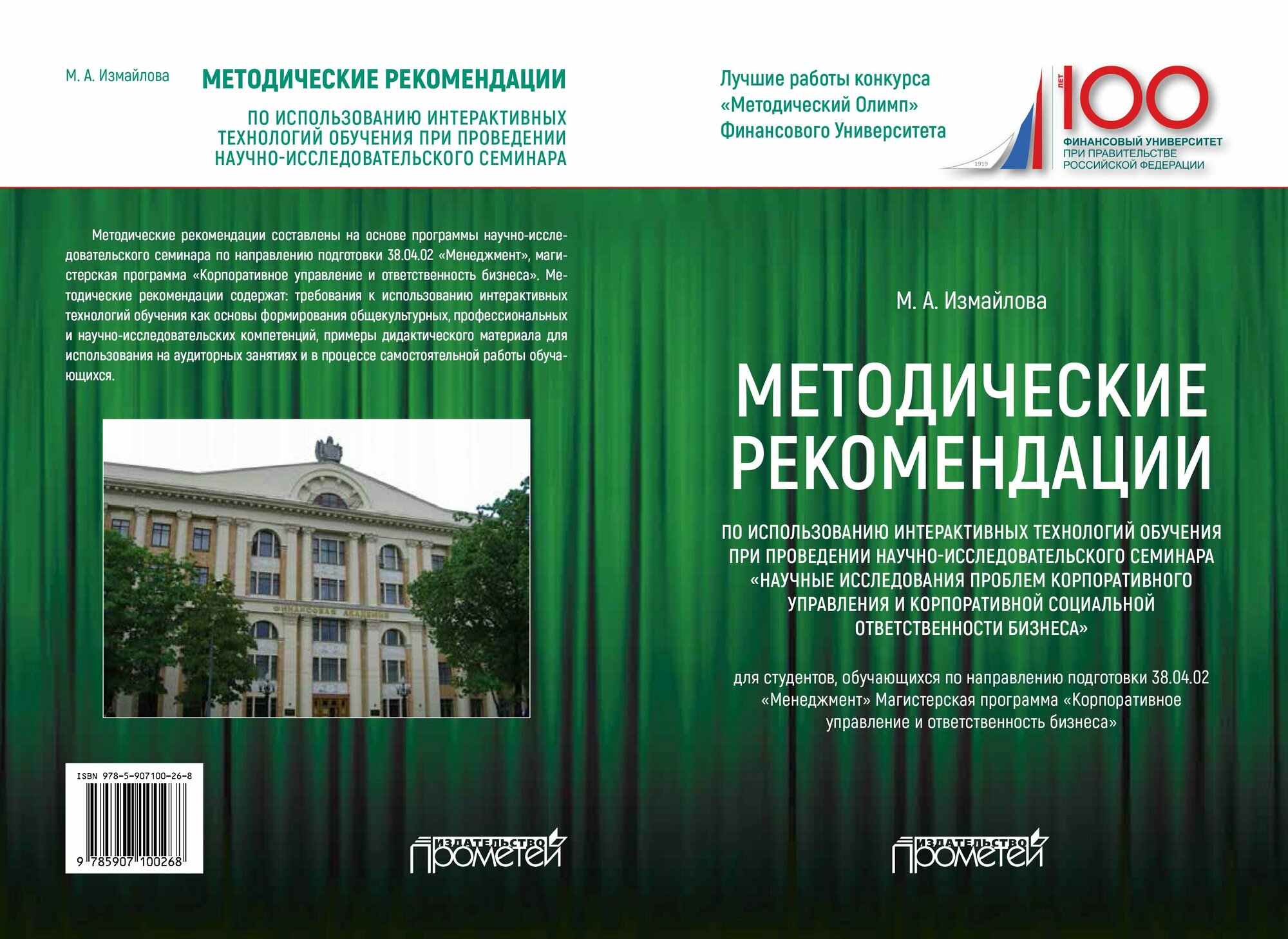 Методические рекомендации по использованию интерактивных технологий обучения при проведении научно-исследовательского семинара "Научные исследования проблем корпоративного управления и корпоративной с - фото №3