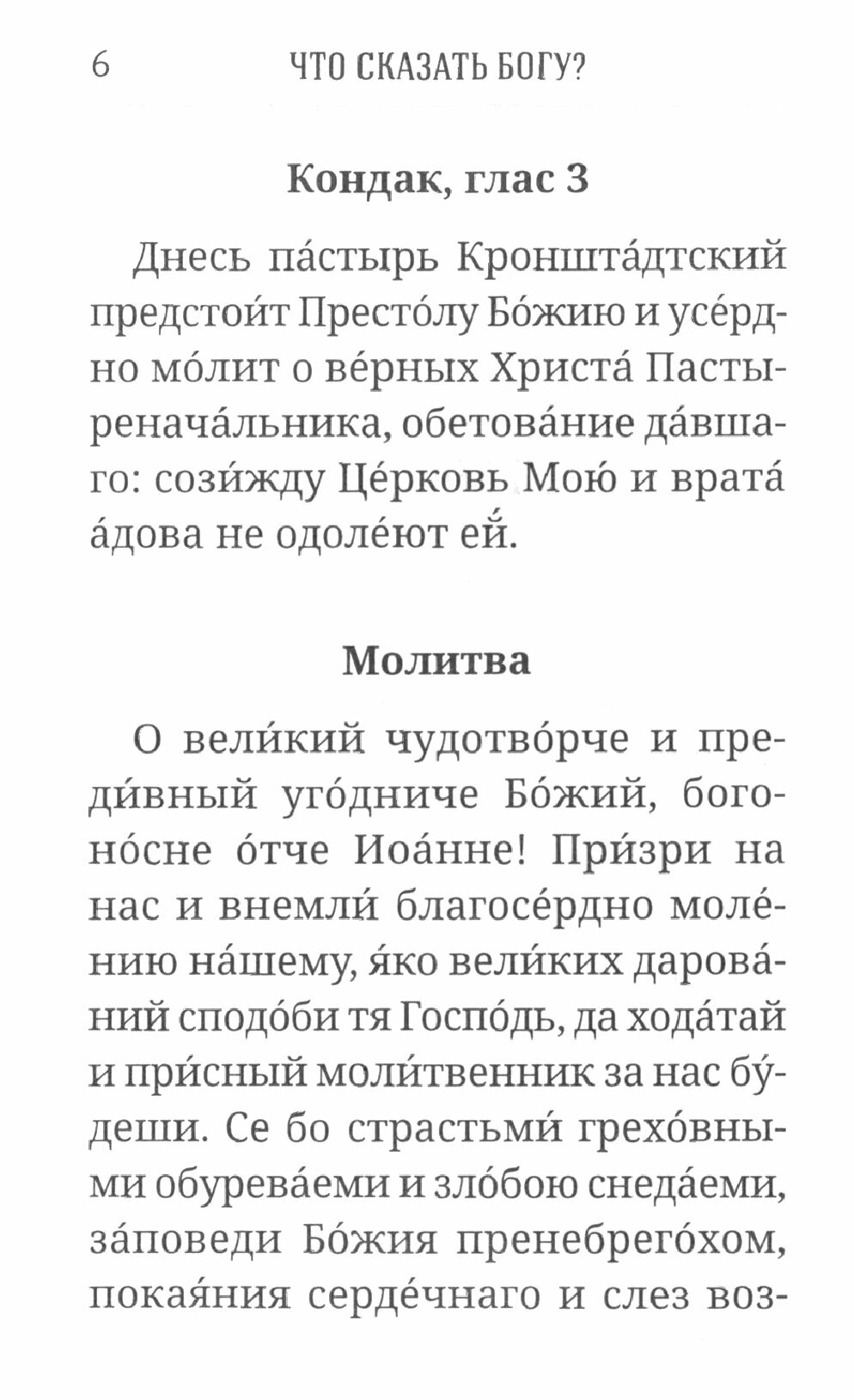 Что сказать Богу? Молитвенные обращения святого праведного Иоанна Кронштадтского - фото №10