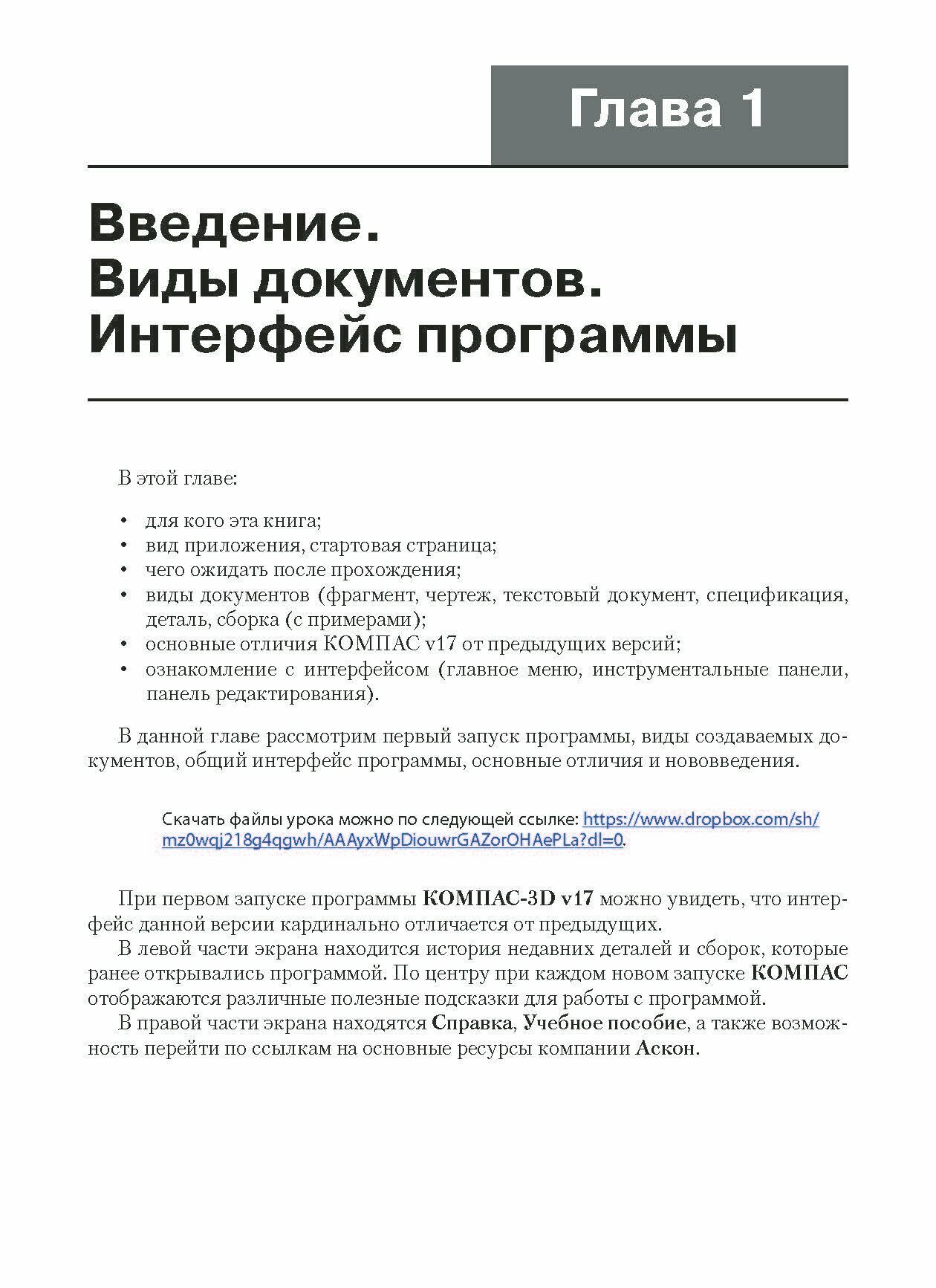 Основы проектирования в КОМПАС-3D v17. Практическое руководство по освоению программы КОМПАС-3D v17 в кратчайшие сроки - фото №2