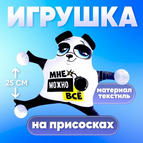 Автоигрушка «Мне можно всё», панда, на присосках автоигрушка на присосках мне можно всё панда 28 см х 4 см х 25 см