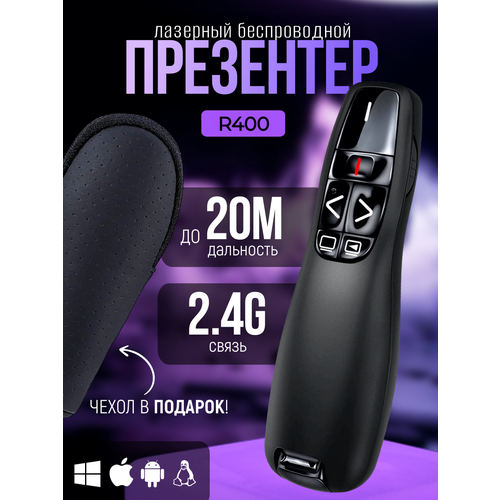 Пульт R400 для проекторов +MacOS +Windows