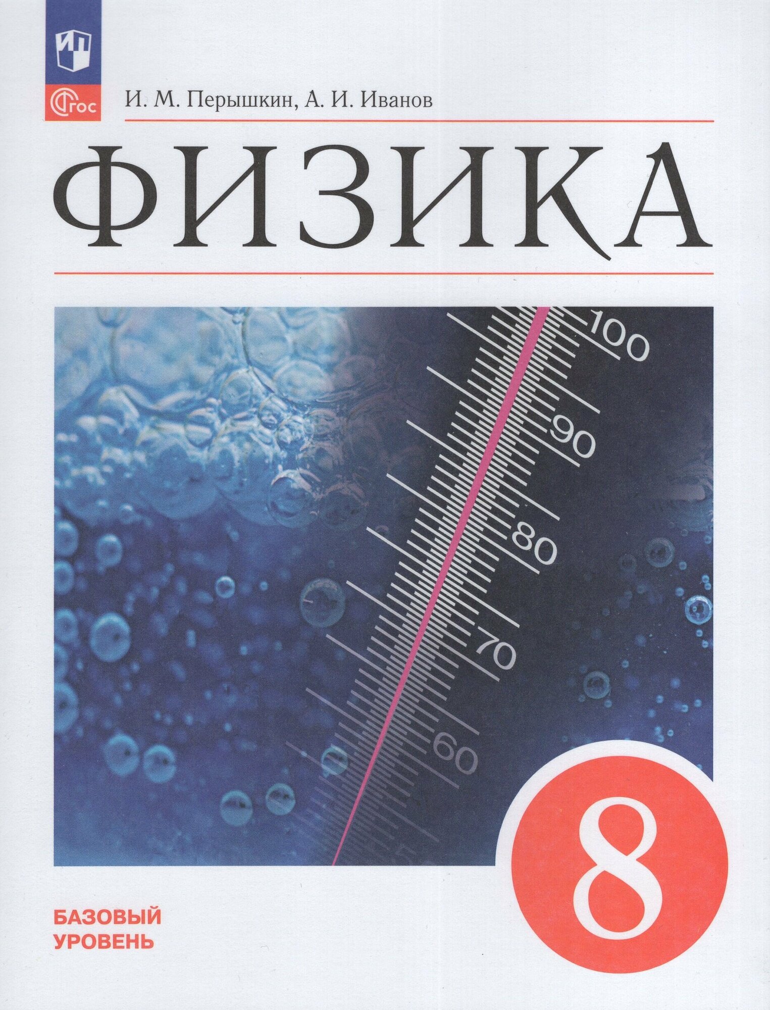 Учебник Физика 8 класс 2024