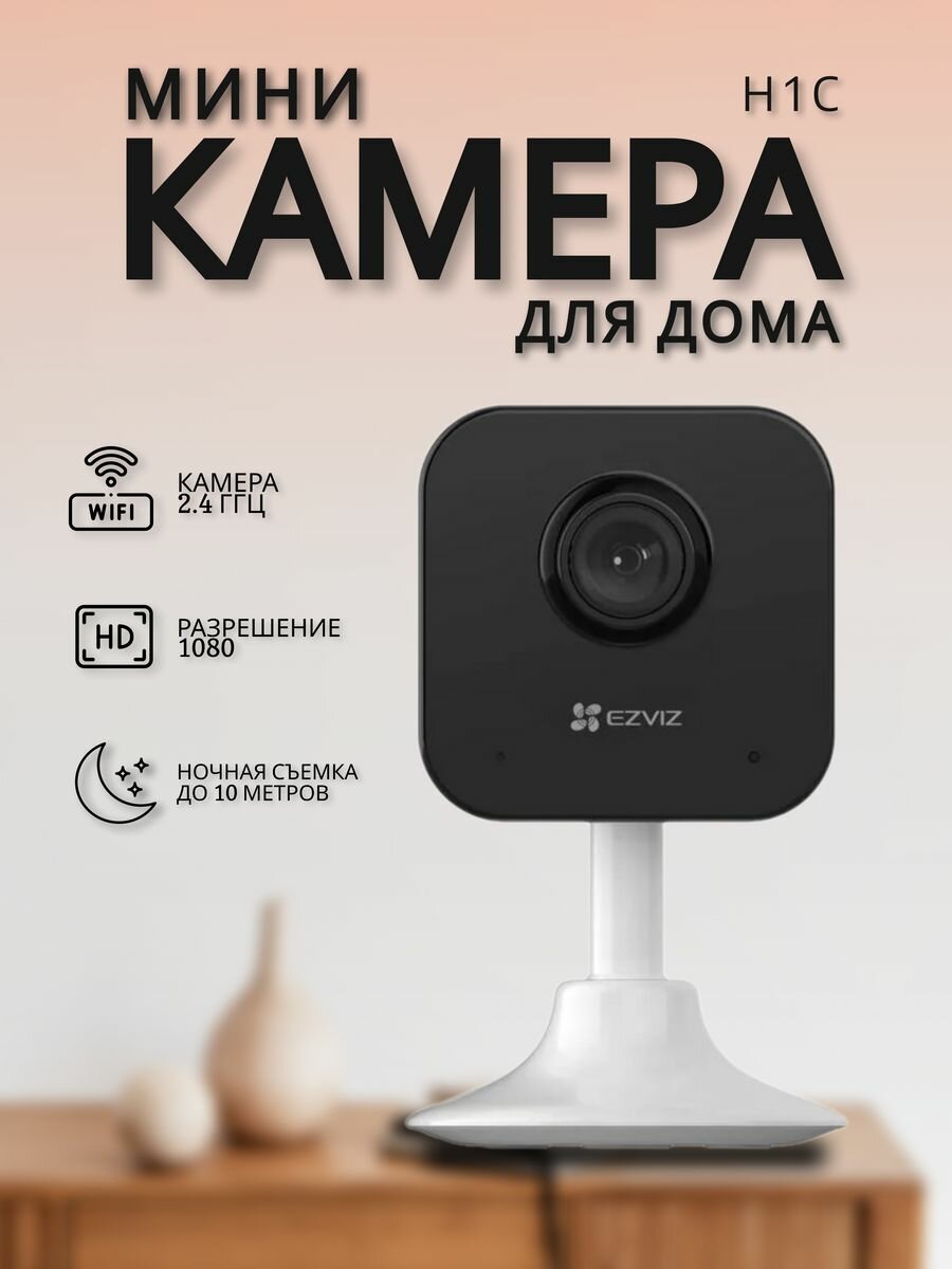 Камера видеонаблюдения wi-fi для дома Ezviz CS-H1c (1080P) Видеоняня с двусторонней связью