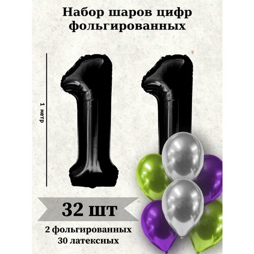 Набор шаров: цифры 11 лет + хром 30шт черный, зеленый, серебристый, фиолетовый