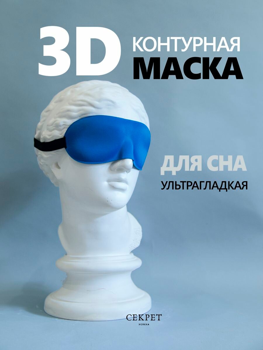 Маска для сна