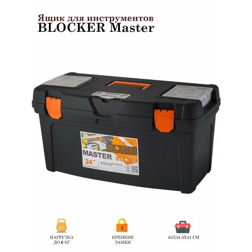 ящик для инструментов blocker master 24 610х315х310мм 3 органайзера Ящик для инструментов BLOCKER Master 24