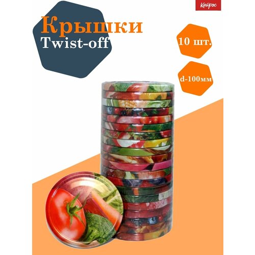 КрышкаТвист-офф d-100 для консервирования Урожай литография