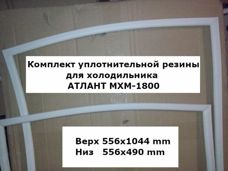 Комплект уплотнителей для холодильника атлант МХМ-1800 (atl2000000029337)