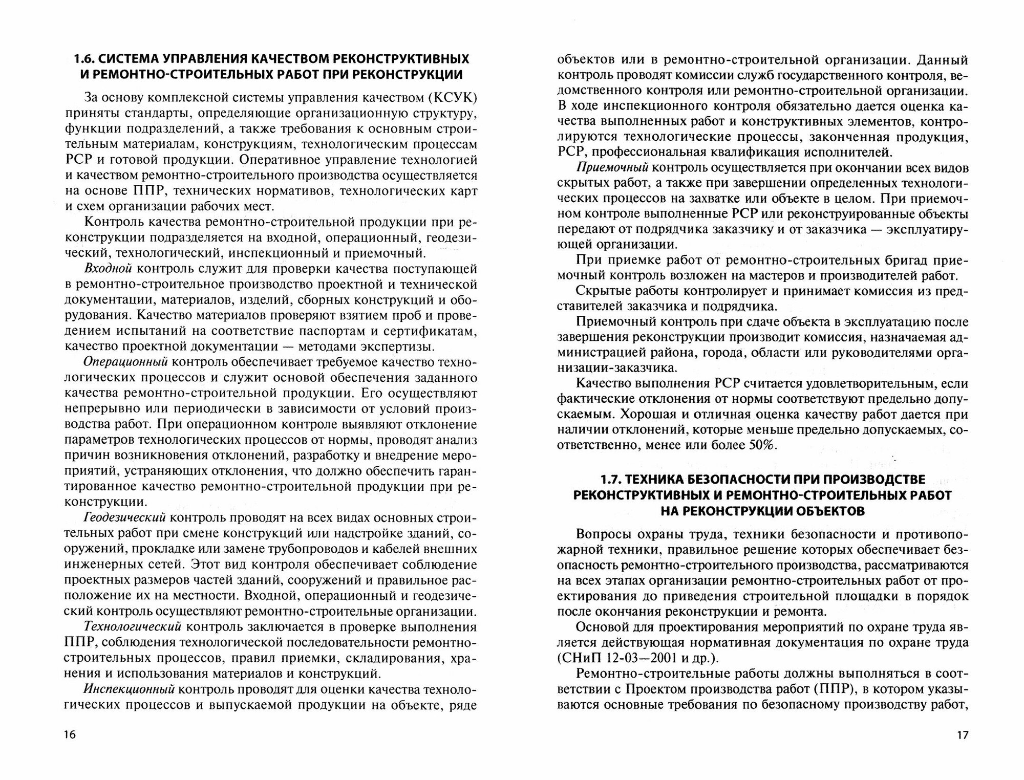 Технология и организация производства реконструкции и ремонта зданий. Учебное пособие - фото №3