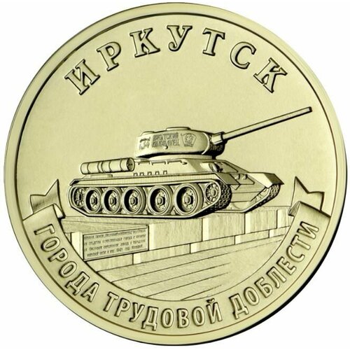 10 рублей 2022 Иркутск Города трудовой доблести UNC в капсуле