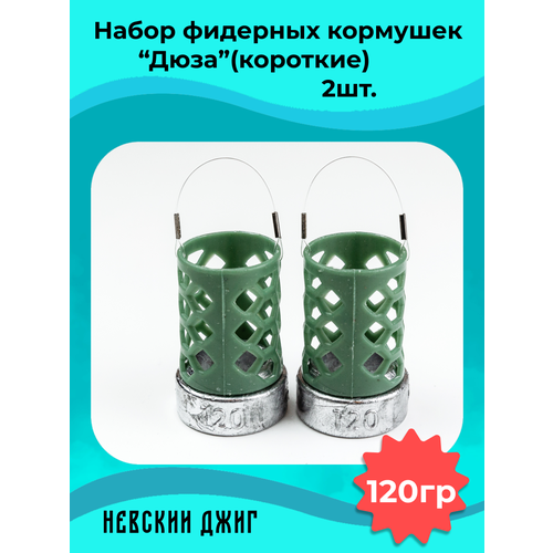 Набор кормушек фидерных для рыбалки Дюза 120гр, (2шт).