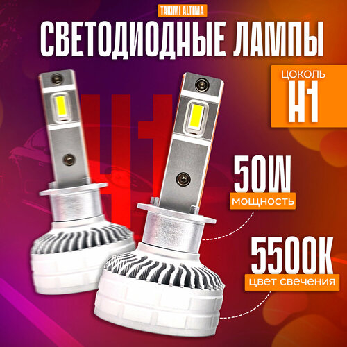 Светодиодные Лампы TaKiMi Altima H1 12V / Автосвет для машины / Белый свет