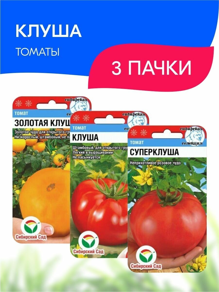 Набор семян Сибирский сад Томаты Клуша, 3 пачки