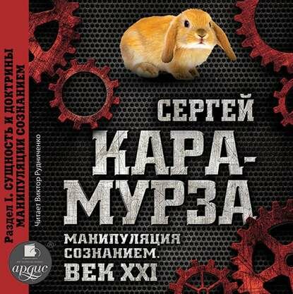 Манипуляция сознанием. Век XXI. Раздел I. Сущность и доктрины манипуляции сознанием [Аудиокнига]