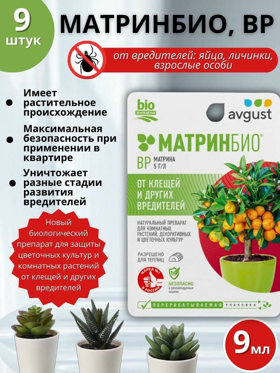 Натуральный биопрепарат для защиты цветочных культур и комнатных растений от клещей и других вредителей МатринБио 9 мл, 9 шт