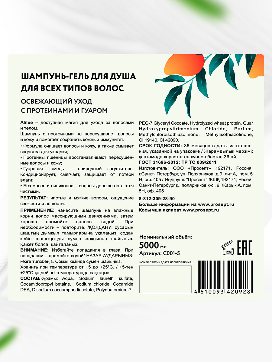 Шампунь и гель для душа 2 в 1 Alifee, 5 л. с протеином и гуаром