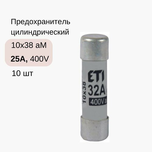 10 шт/уп Предохранитель цилиндрический CH 10x38 aM 25A 400V (ETI 002621013)