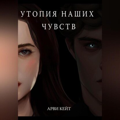 Утопия наших чувств [Аудиокнига]