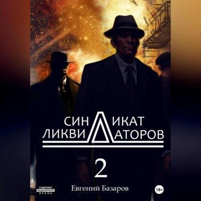 Синдикат ликвидаторов 2 [Аудиокнига]