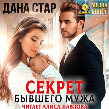 Секрет бывшего мужа [Аудиокнига]