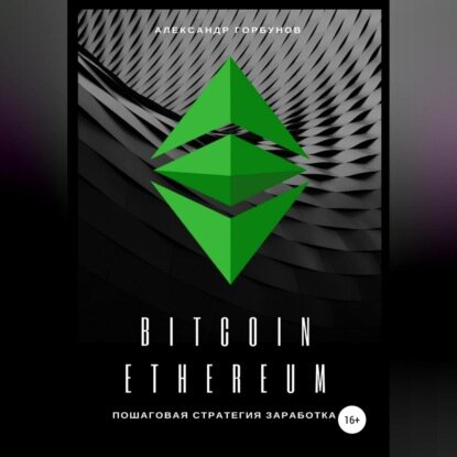 Bitcoin, Ethereum: пошаговая стратегия для заработка [Аудиокнига]