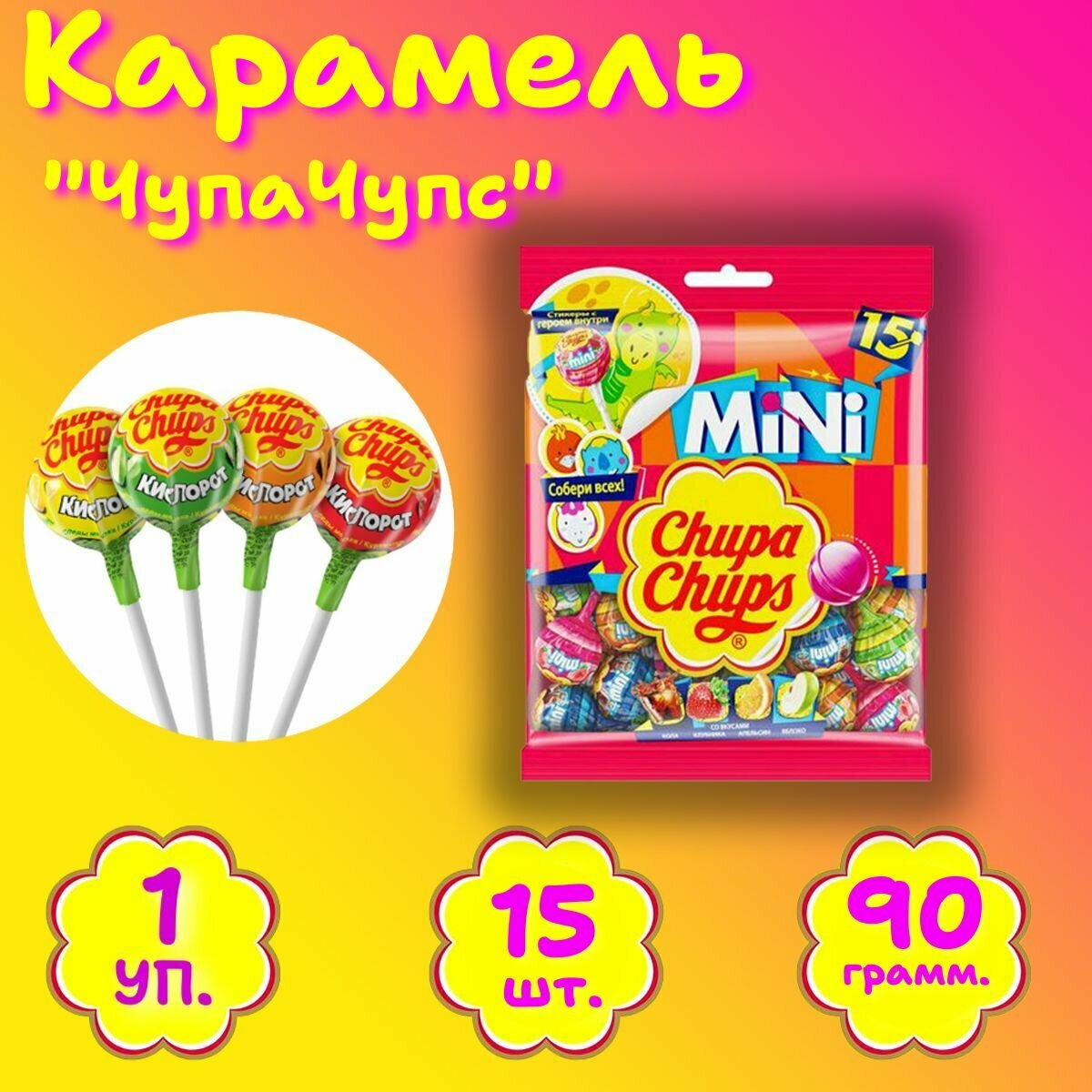 Карамель Chupa-Chups, чупа чупс, 15 штук