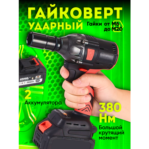 Гайковерт аккумуляторный ударный 2 аккумулятора 380 Нм гайки М6-М20 плавный пуск реверс 813000₽