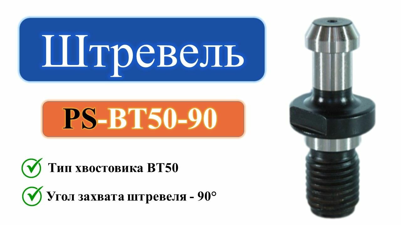 фото PS-BT50-90 Штревель