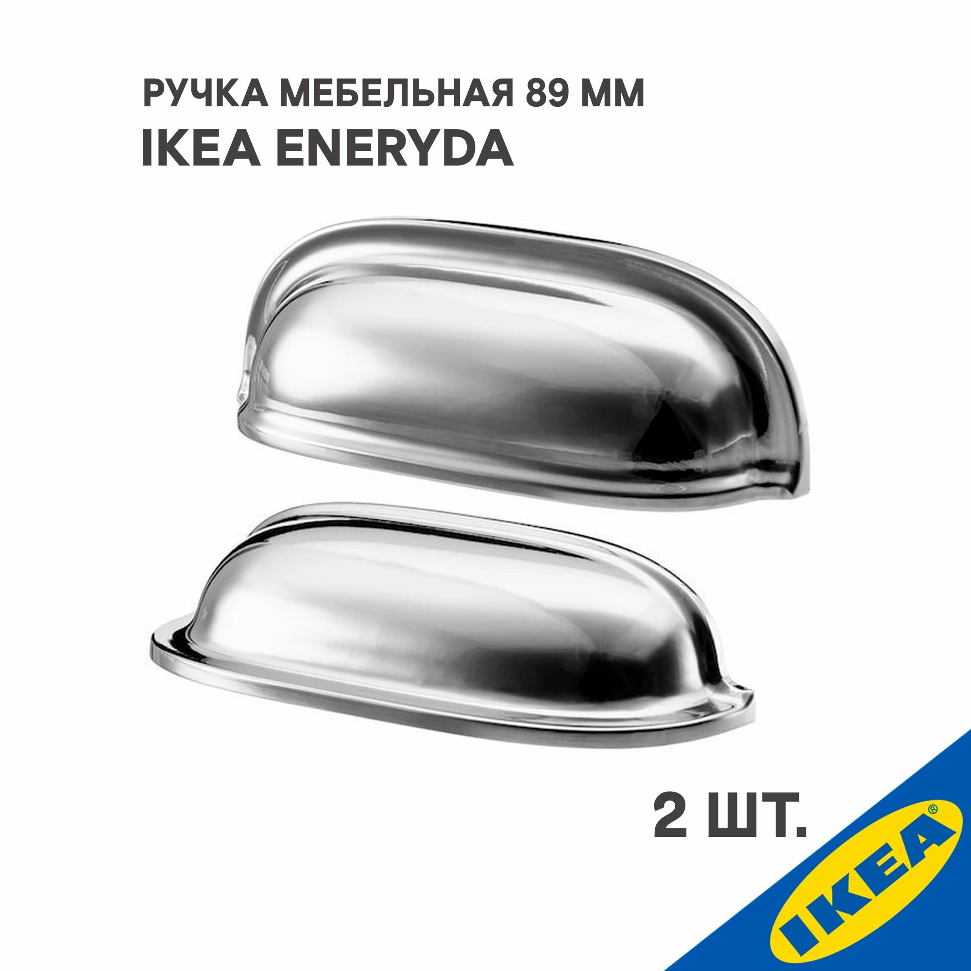 Ручка для мебели IKEA ENERYDA, 89 мм, хромированная