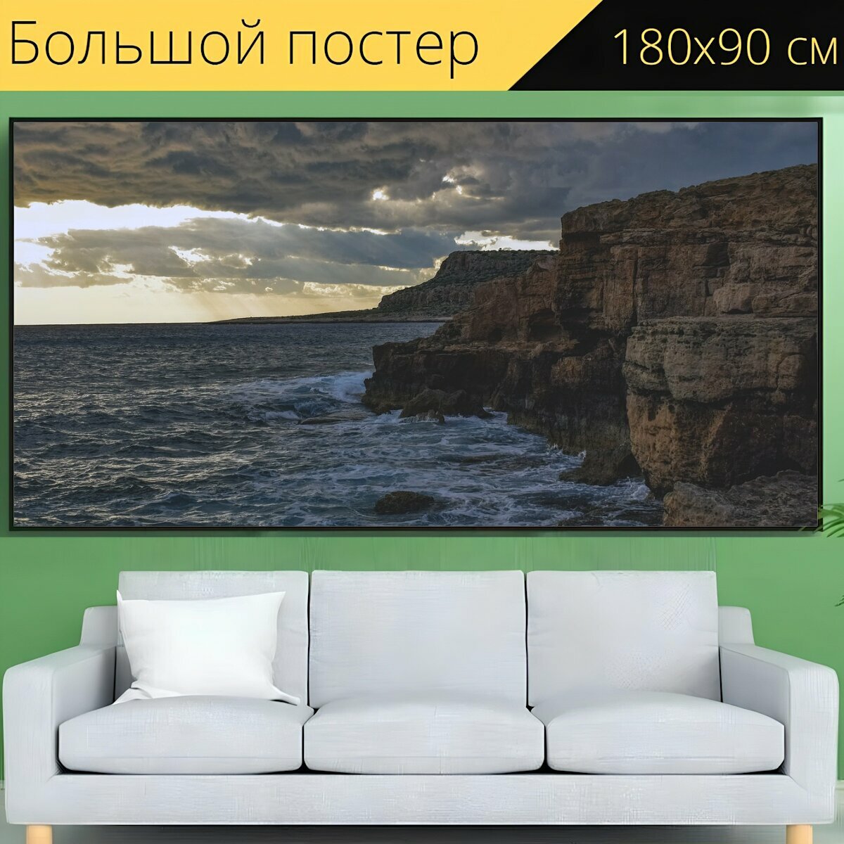 Большой постер "Пейзаж, волны, утес" 180 x 90 см. для интерьера