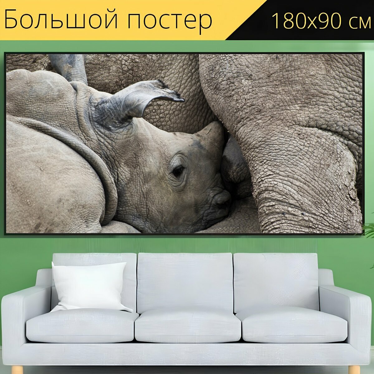 Большой постер "Носорог, детеныш носорога, грудное вскармливание" 180 x 90 см. для интерьера