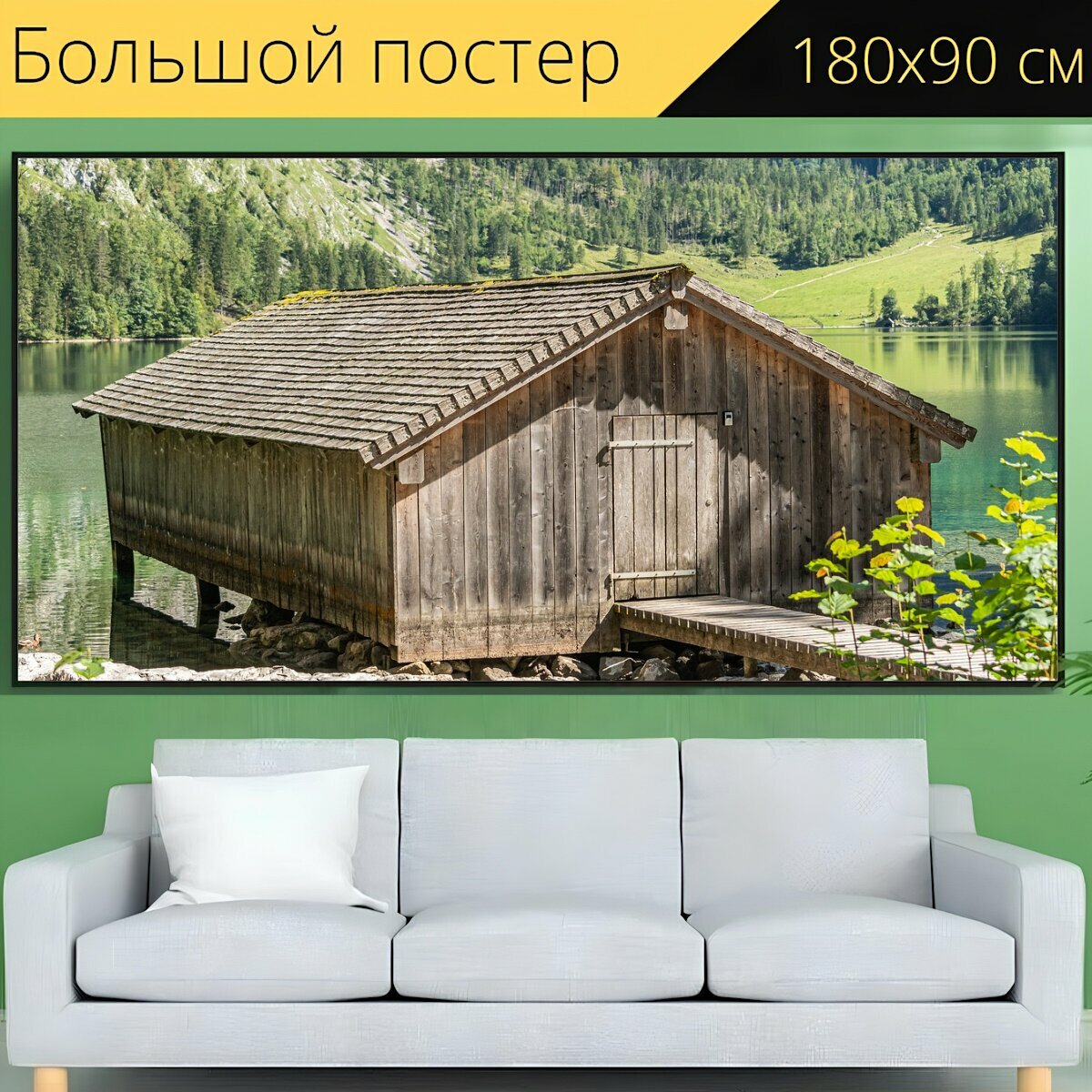 Большой постер "Лодочный дом, хижина, озеро" 180 x 90 см. для интерьера