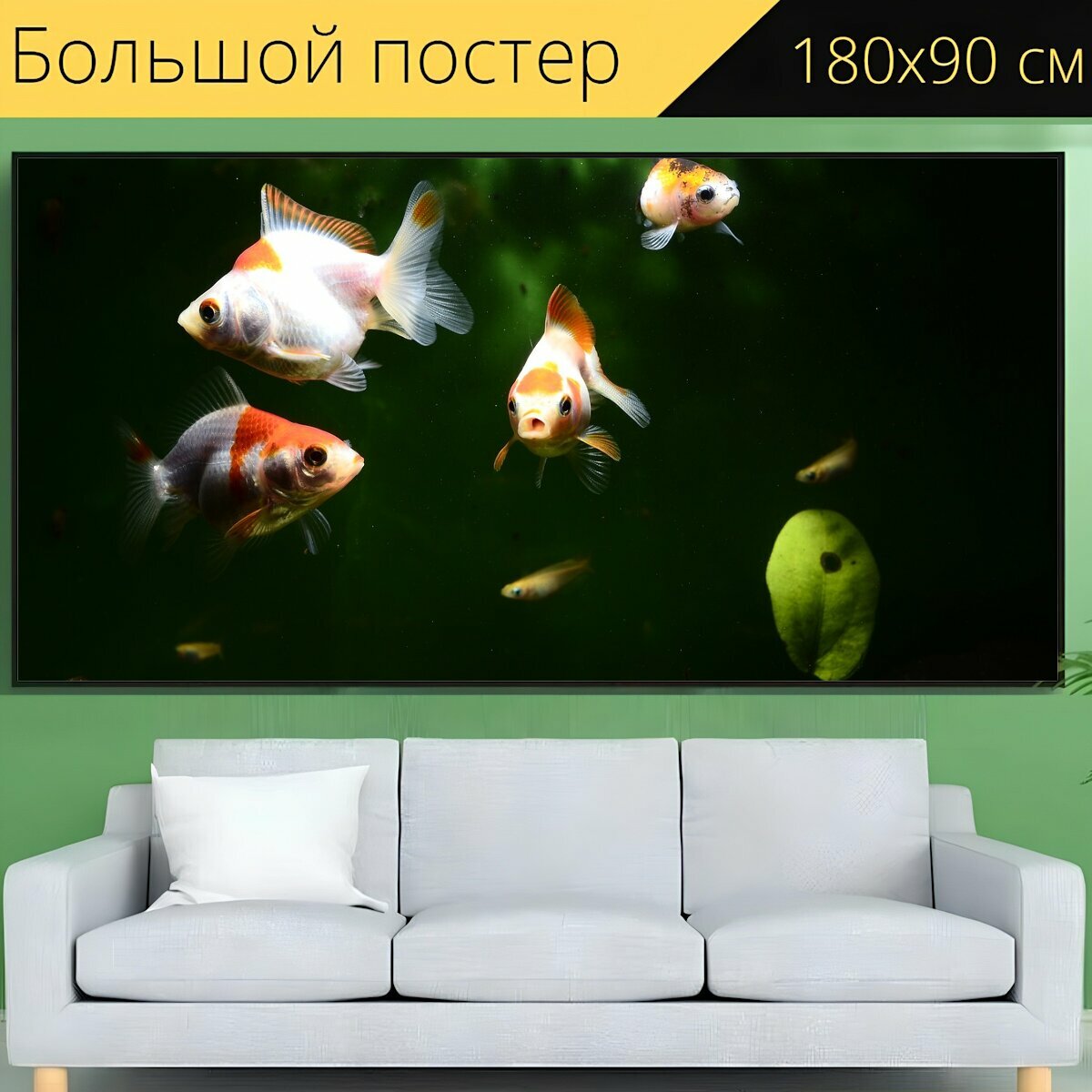 Большой постер "Золотая рыбка, рыба, аквариум" 180 x 90 см. для интерьера
