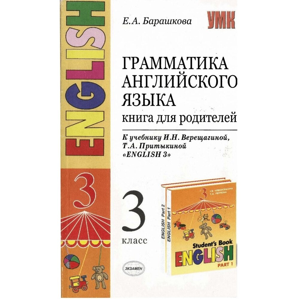 Грамматика английского языка 3 класс Книга для родителей К учебнику И Н Верещагиной и др Английский язык 3 класс - фото №5