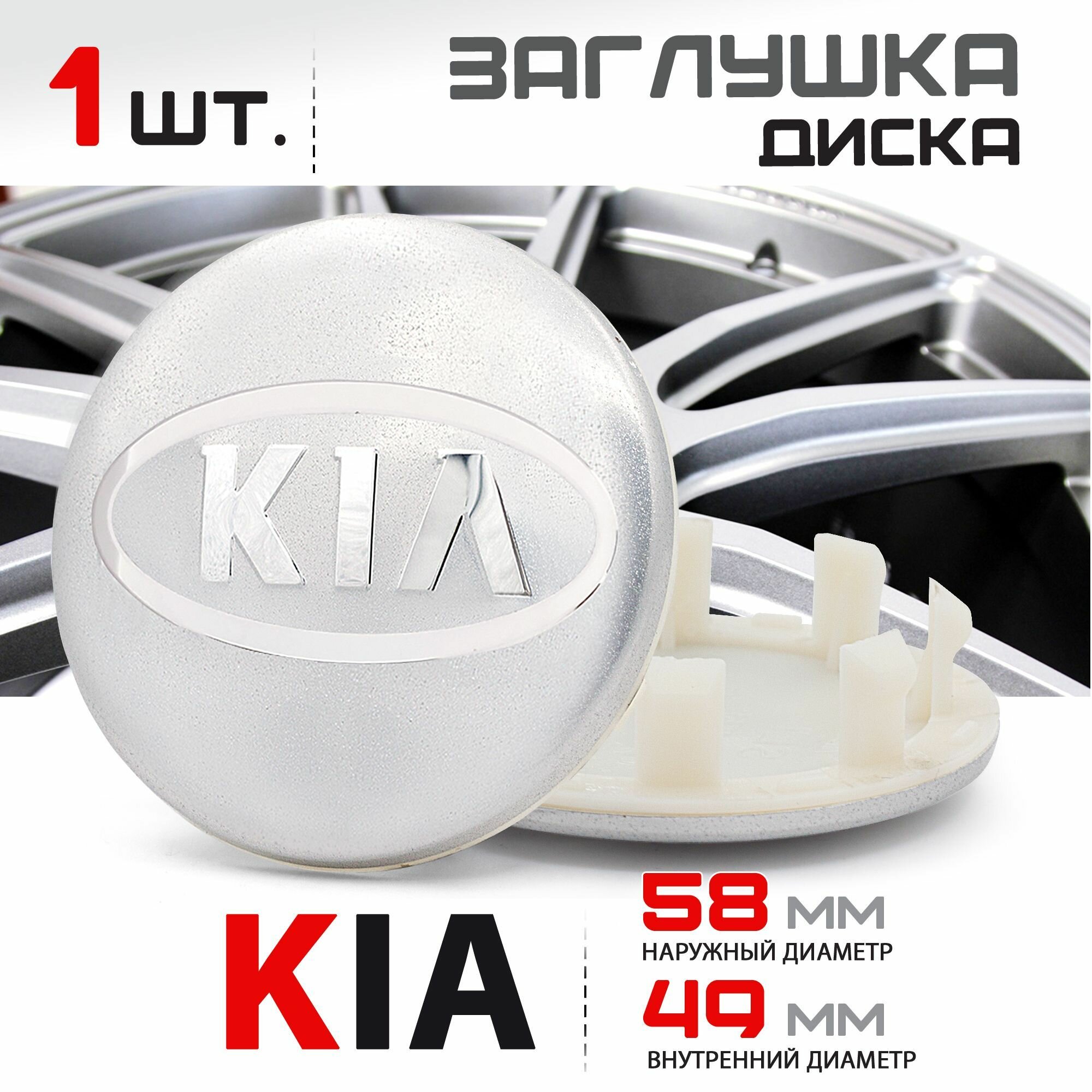 Колпачок заглушка на литой диск колеса для KIA Киа Rio Рио Sportage Спортейдж Optima Оптима Soul Соул - 58мм C5314K58 - 1 штука зеркальный/черный