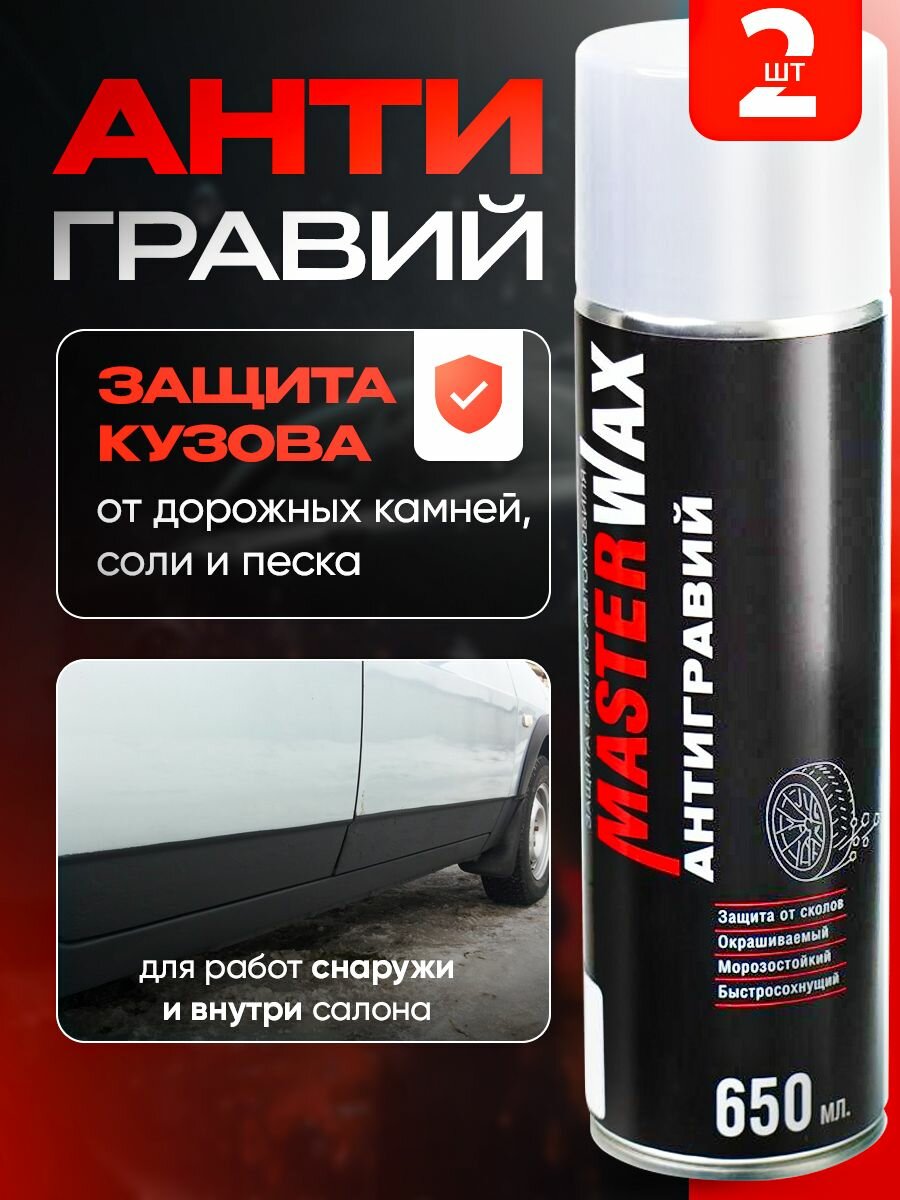 Антигравий MasterWax аэрозоль белый для авто 650 мл 2 шт