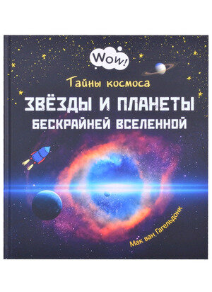 Книга Тайны космоса. Звёзды и планеты бескрайней Вселенной - фото №11