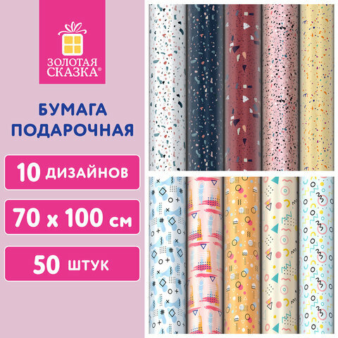 Бумага упаковочная мелованная "Terrazzo&Memphis", 70х100 см, 10 дизайнов ассорти, золотая сказка, 592054, 50 штук