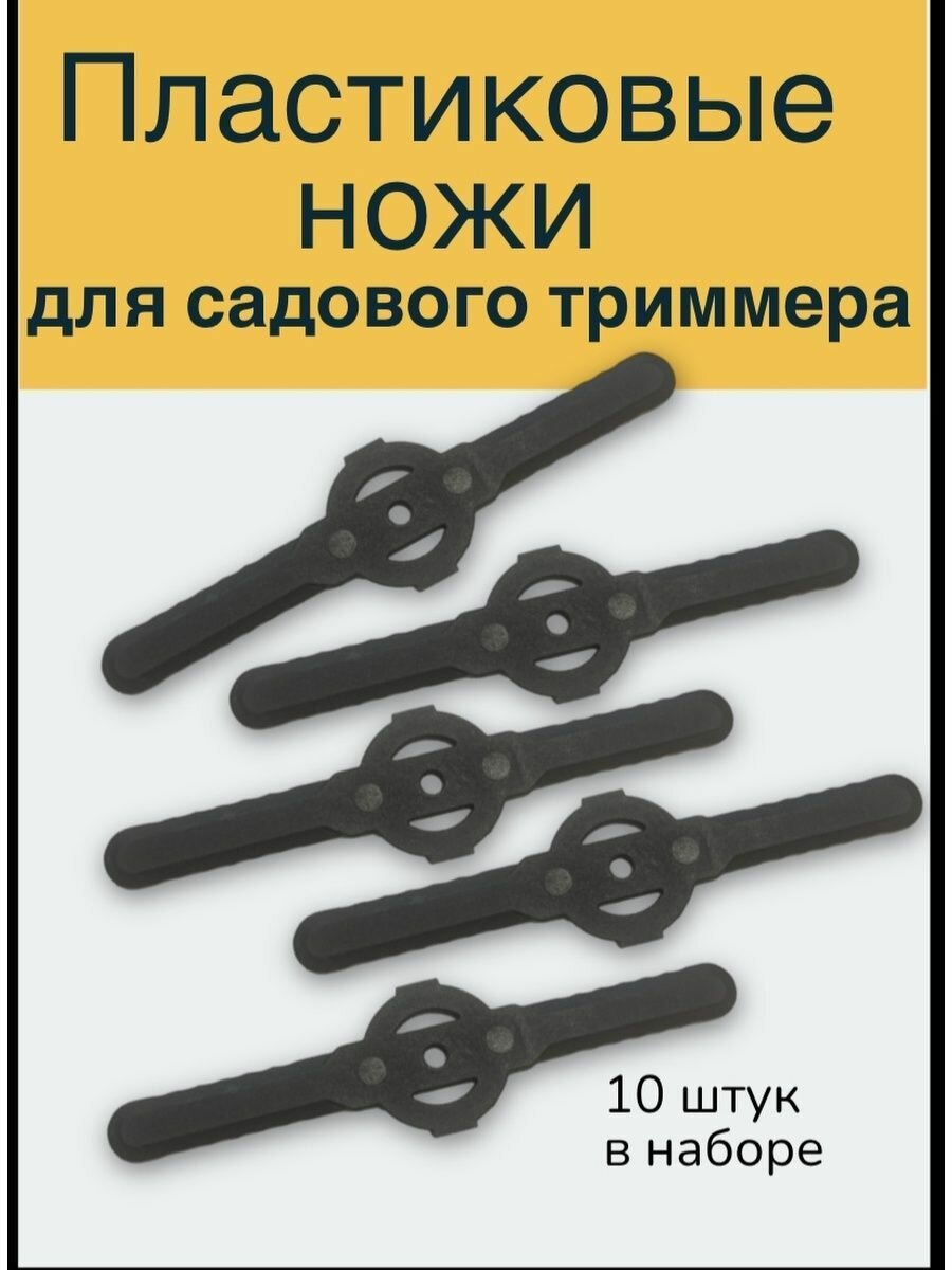 Ножи для аккумуляторного электрического садового триммера 10 шт