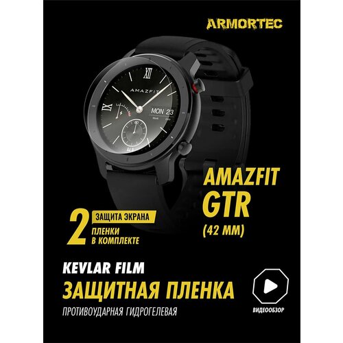 Защитная пленка на Amazfit GTR 42 mm гидрогелевая ARMORTEC
