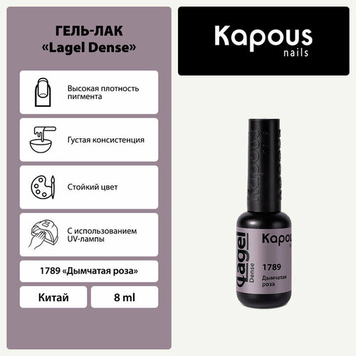 фото Kapous гель-лак lagel dense, 8 мл, 45 г, 1789 дымчатая роза