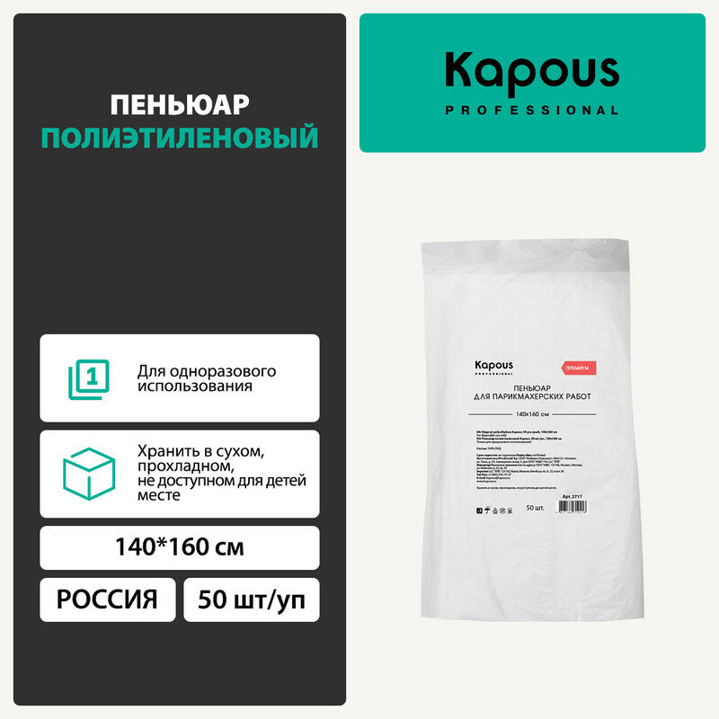 Пеньюар полиэтиленовый Kapous 50 шт./уп, 140х160 см