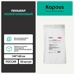 Пеньюар полиэтиленовый Kapous 50 шт./уп., 140х160 см