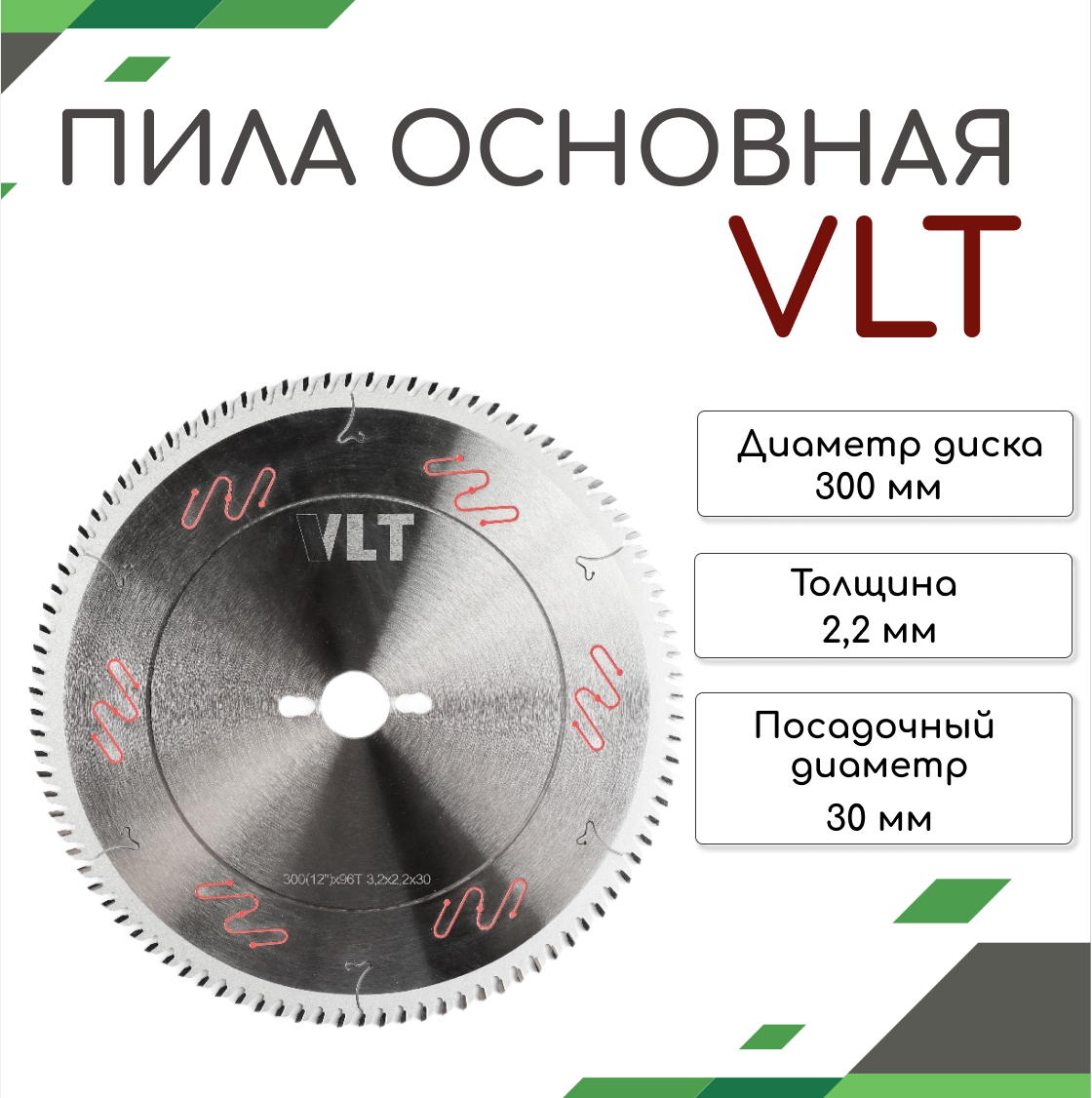 Пила основная 300(12')*96T 3,2*2,2*30 VLT